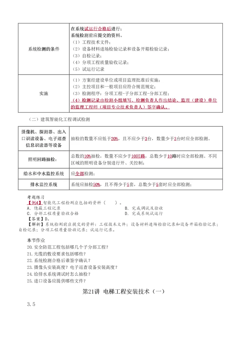 1-47_2026年一级建造师_2026年一建机电_2025年一建机电SVIP_02-基础精讲✿高端面授✿深度强化_18-机电《教材精讲班》王子初、王克233_王子初_讲义