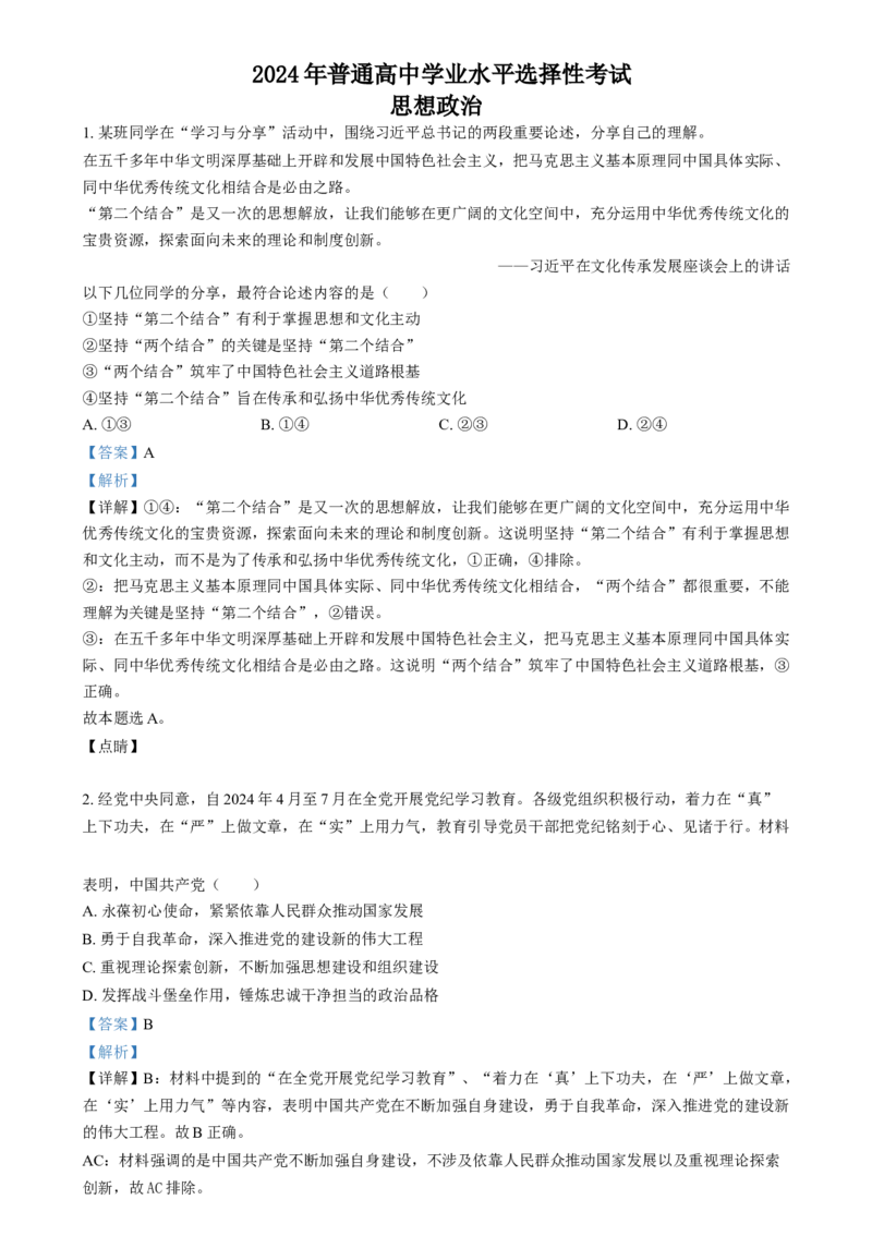 2024年高考政治试卷（江苏）（解析卷）_政治历年高考真题_新&middot;Word版2008-2025&middot;高考政治真题_政治（按年份分类）2008-2025_2024&middot;政治高考真题