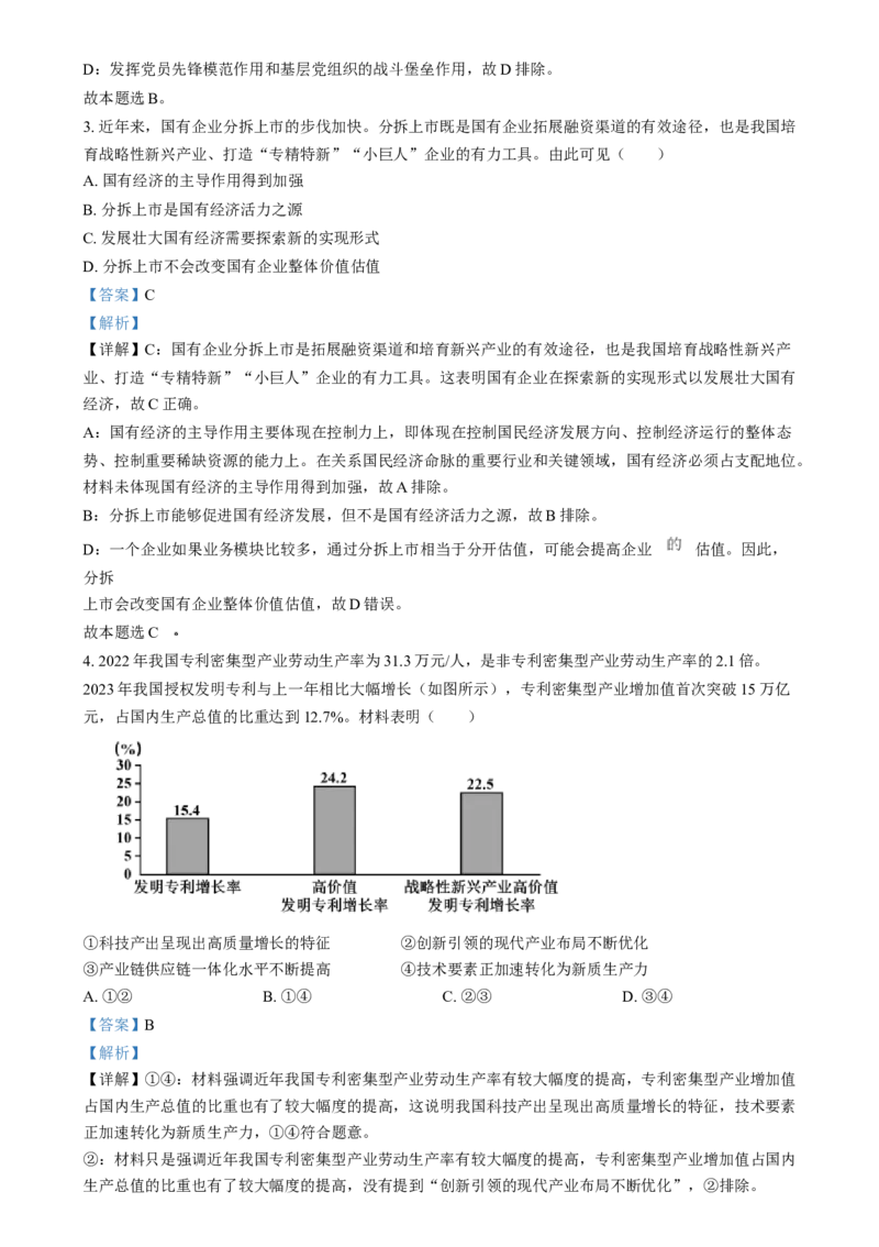 2024年高考政治试卷（江苏）（解析卷）_政治历年高考真题_新&middot;Word版2008-2025&middot;高考政治真题_政治（按年份分类）2008-2025_2024&middot;政治高考真题