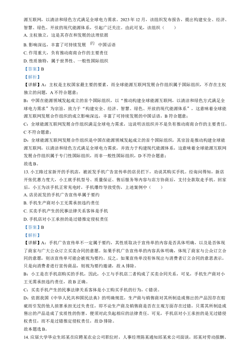 2024年高考政治试卷（江苏）（解析卷）_政治历年高考真题_新&middot;Word版2008-2025&middot;高考政治真题_政治（按年份分类）2008-2025_2024&middot;政治高考真题