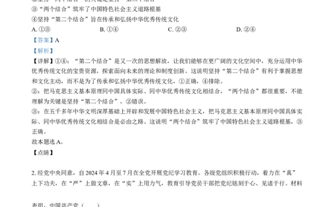 2024年高考政治试卷（江苏）（解析卷）_政治历年高考真题_新&middot;Word版2008-2025&middot;高考政治真题_政治（按年份分类）2008-2025_2024&middot;政治高考真题