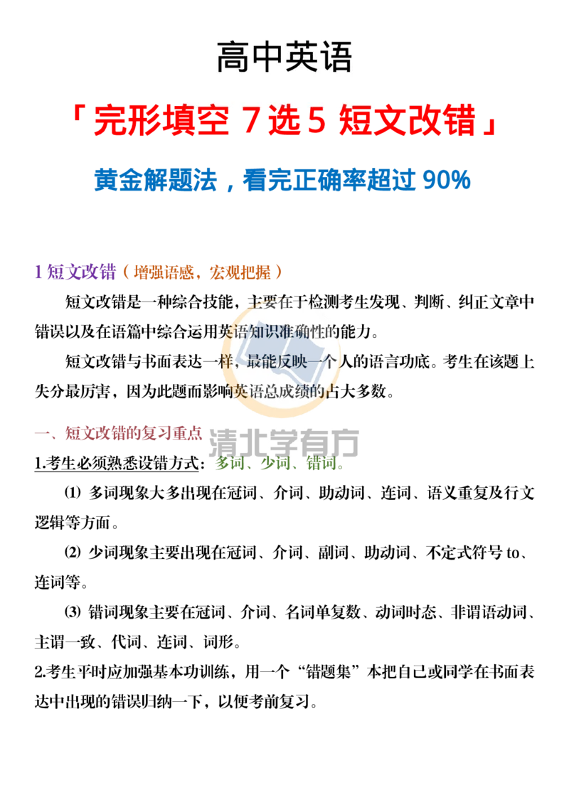 英语54「完形填空7选5短文改错」黄金解题法，看完正确率超过90%_S054高中英语备考必备学习资料包