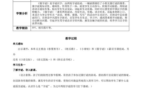 识字4《猜字谜》（教学设计）-（统编版）_一年级语文下册（统编版）_老课标资料_教学设计