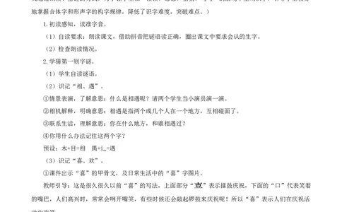 识字4《猜字谜》（教学设计）-（统编版）_一年级语文下册（统编版）_老课标资料_教学设计