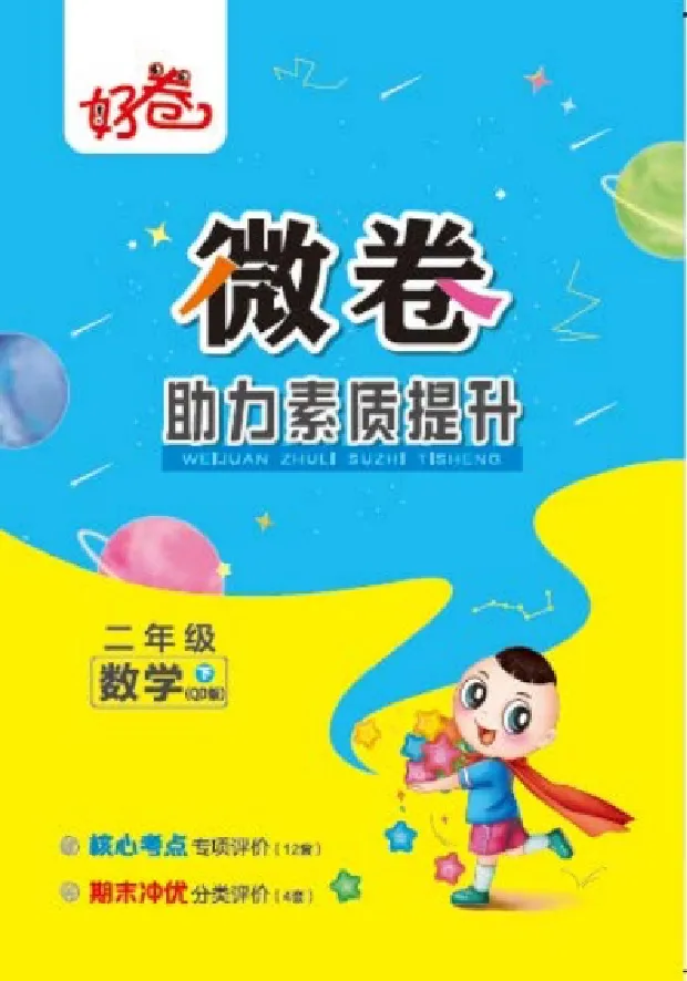 《好卷》微卷-数学2年级下册（63QD）_二年级上下册资料_小学二年级学习资料-25年更新版_2-04、小学二年级数学下册_2-4-2、练习题、作业、试题、试卷_青岛版63_电子册类
