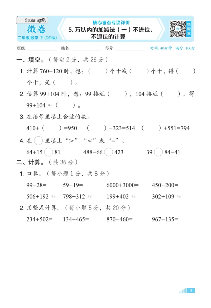 《好卷》微卷-数学2年级下册（63QD）_二年级上下册资料_小学二年级学习资料-25年更新版_2-04、小学二年级数学下册_2-4-2、练习题、作业、试题、试卷_青岛版63_电子册类