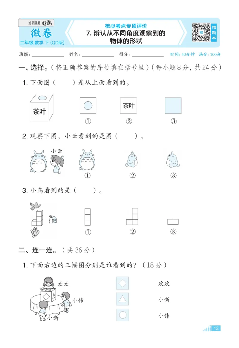 《好卷》微卷-数学2年级下册（63QD）_二年级上下册资料_小学二年级学习资料-25年更新版_2-04、小学二年级数学下册_2-4-2、练习题、作业、试题、试卷_青岛版63_电子册类