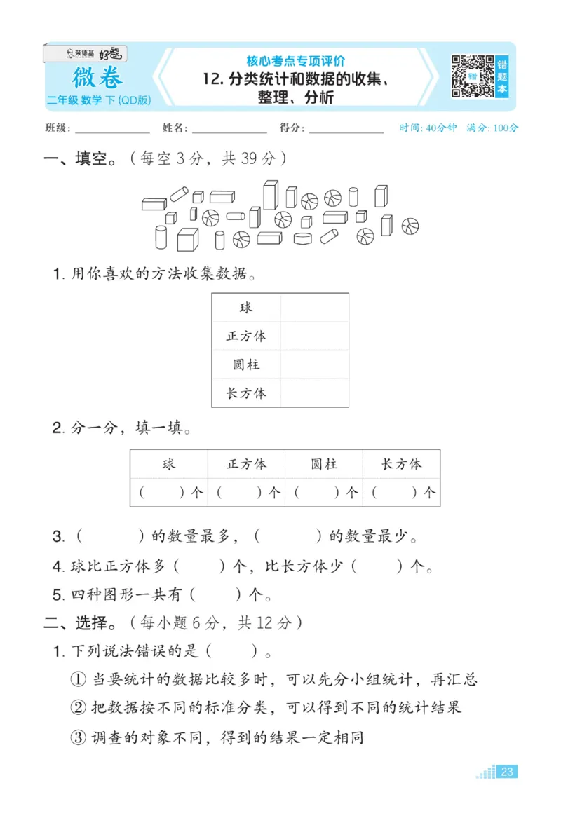 《好卷》微卷-数学2年级下册（63QD）_二年级上下册资料_小学二年级学习资料-25年更新版_2-04、小学二年级数学下册_2-4-2、练习题、作业、试题、试卷_青岛版63_电子册类