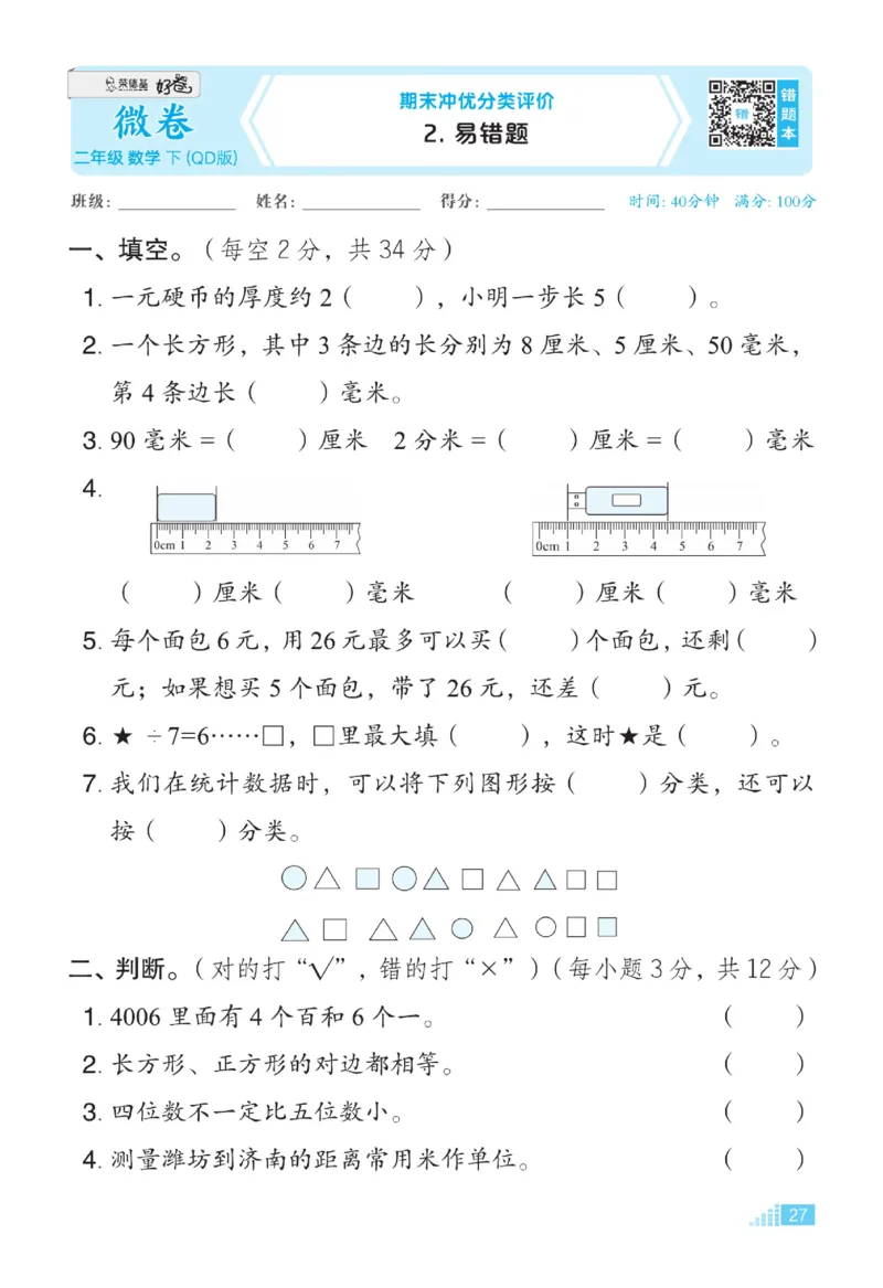《好卷》微卷-数学2年级下册（63QD）_二年级上下册资料_小学二年级学习资料-25年更新版_2-04、小学二年级数学下册_2-4-2、练习题、作业、试题、试卷_青岛版63_电子册类