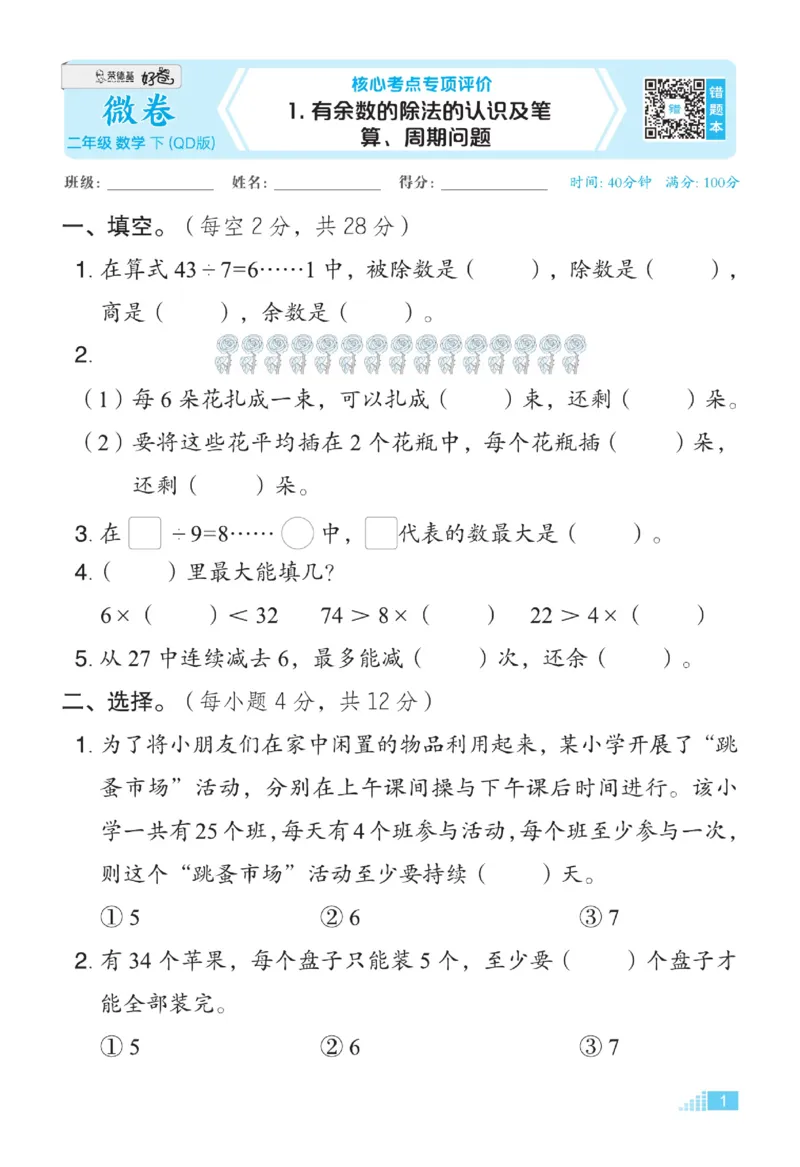 《好卷》微卷-数学2年级下册（63QD）_二年级上下册资料_小学二年级学习资料-25年更新版_2-04、小学二年级数学下册_2-4-2、练习题、作业、试题、试卷_青岛版63_电子册类