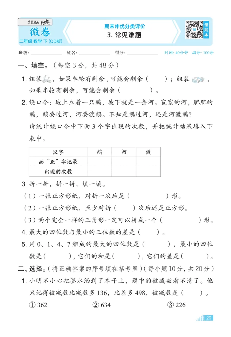 《好卷》微卷-数学2年级下册（63QD）_二年级上下册资料_小学二年级学习资料-25年更新版_2-04、小学二年级数学下册_2-4-2、练习题、作业、试题、试卷_青岛版63_电子册类