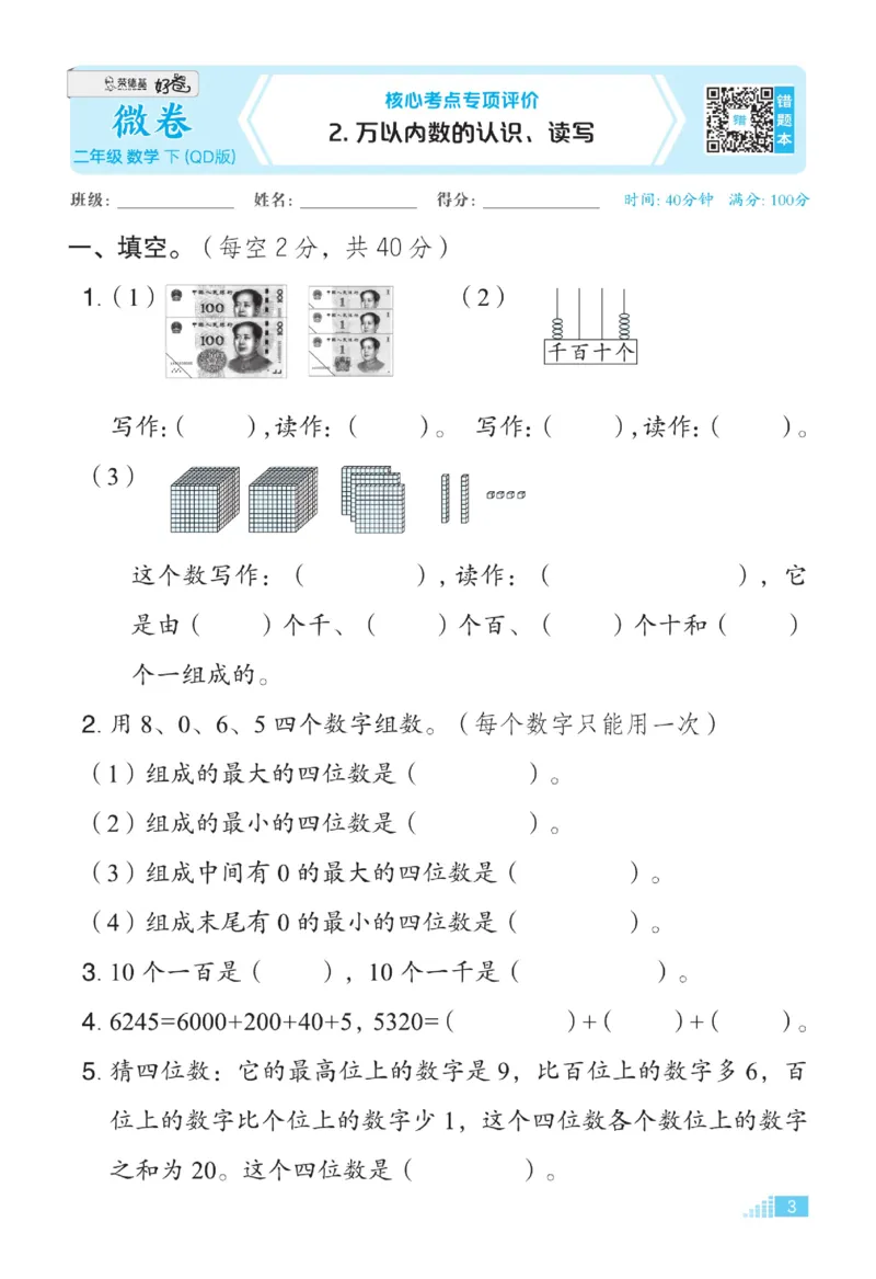 《好卷》微卷-数学2年级下册（63QD）_二年级上下册资料_小学二年级学习资料-25年更新版_2-04、小学二年级数学下册_2-4-2、练习题、作业、试题、试卷_青岛版63_电子册类
