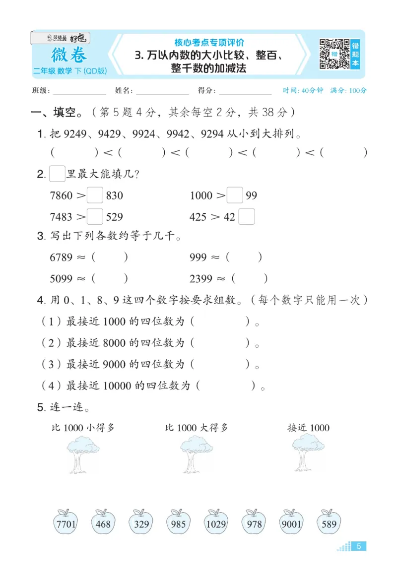 《好卷》微卷-数学2年级下册（63QD）_二年级上下册资料_小学二年级学习资料-25年更新版_2-04、小学二年级数学下册_2-4-2、练习题、作业、试题、试卷_青岛版63_电子册类