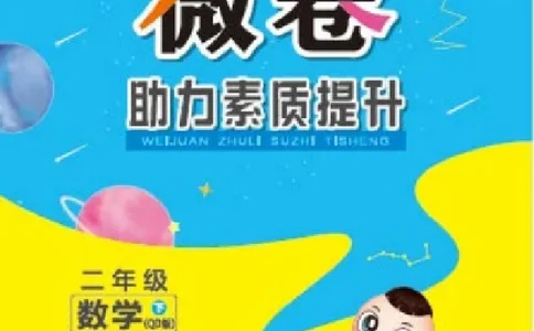 《好卷》微卷-数学2年级下册（63QD）_二年级上下册资料_小学二年级学习资料-25年更新版_2-04、小学二年级数学下册_2-4-2、练习题、作业、试题、试卷_青岛版63_电子册类