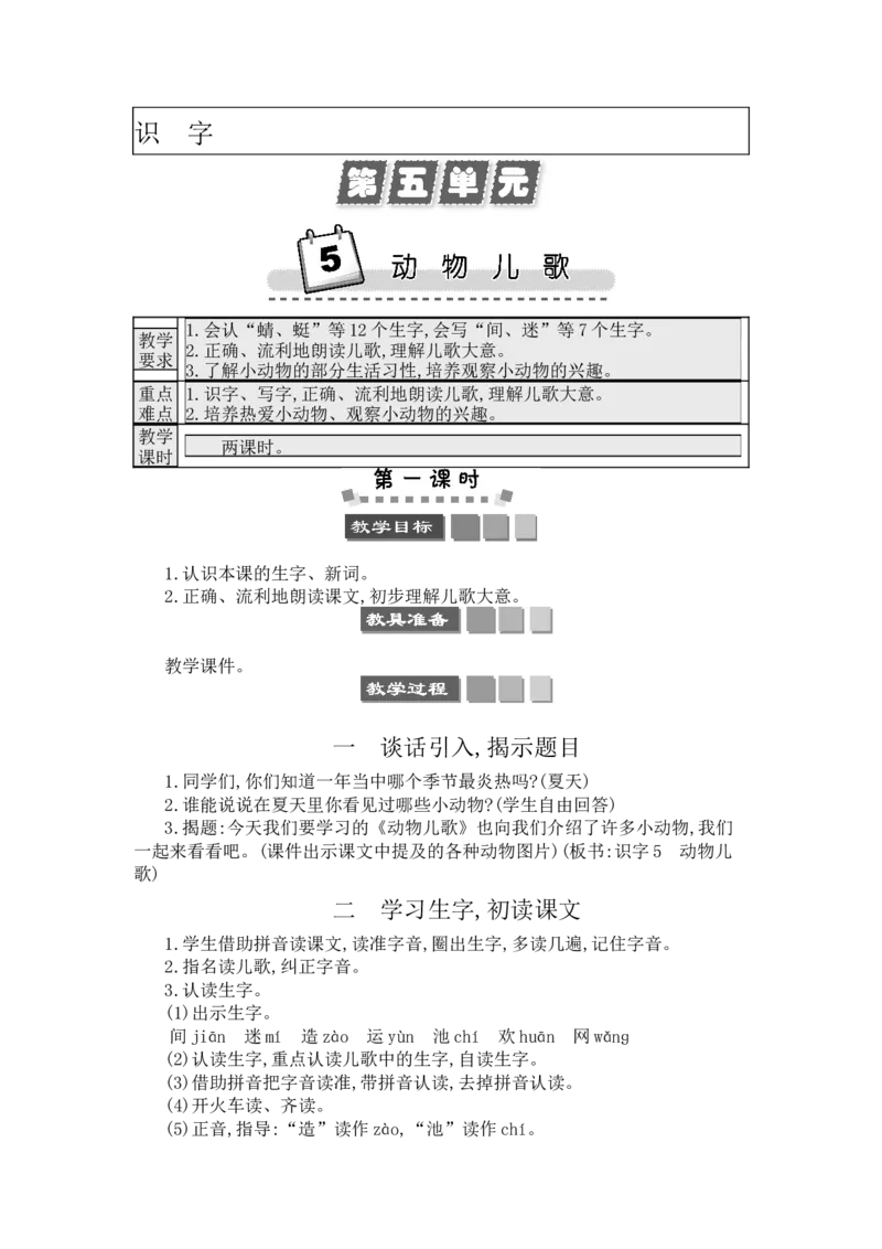 识字5动物儿歌_一年级语文下册（统编版）_老课标资料_教案反思+导学案_文本式_3版文本式教案含反思