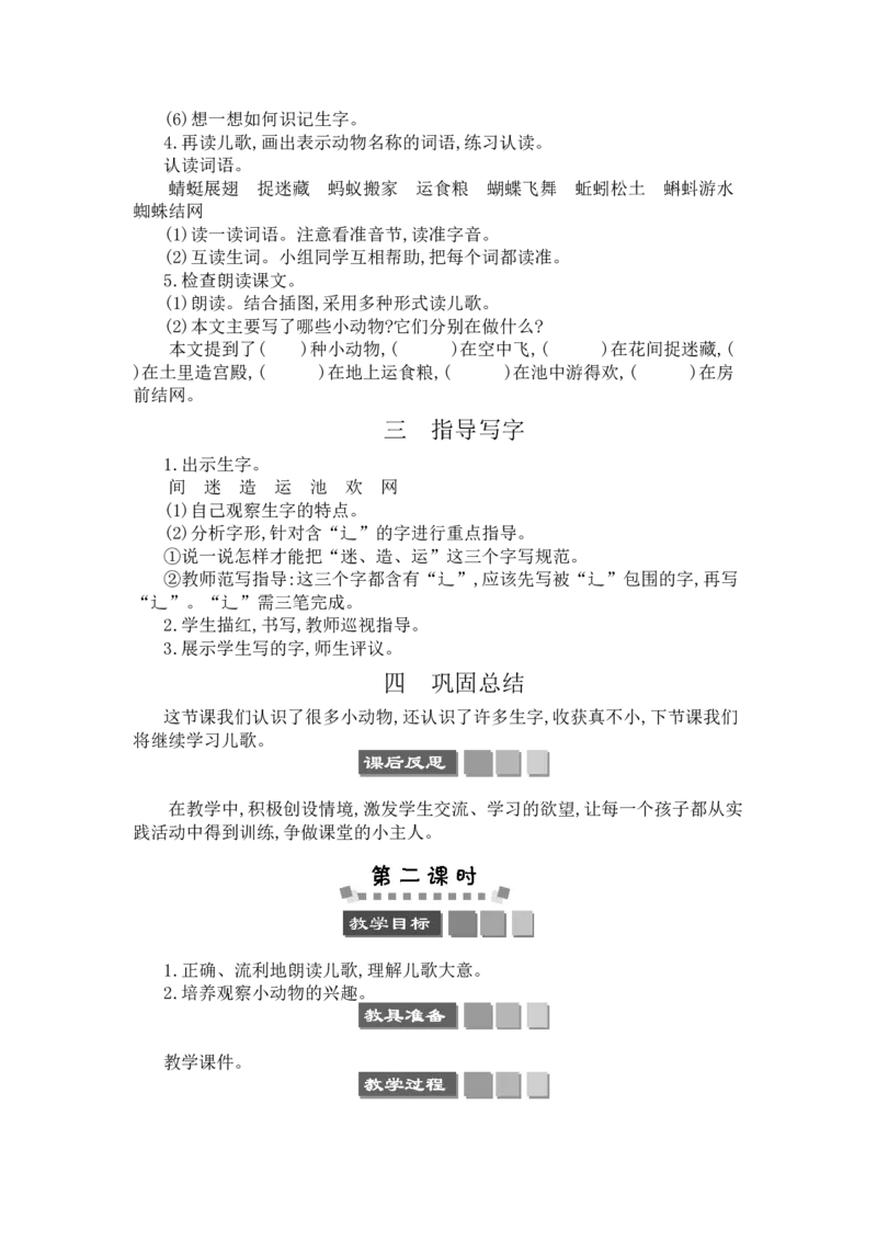 识字5动物儿歌_一年级语文下册（统编版）_老课标资料_教案反思+导学案_文本式_3版文本式教案含反思