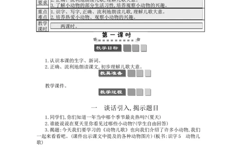 识字5动物儿歌_一年级语文下册（统编版）_老课标资料_教案反思+导学案_文本式_3版文本式教案含反思