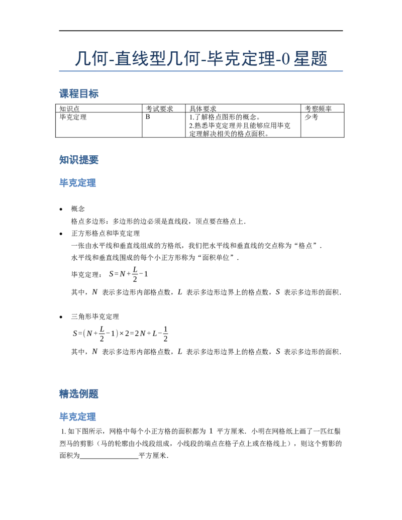 《几何》-直线型-毕克定理-0星题（含解析）全国通用版_小学数学母题大全一二三四五六年级上下册一题多解题母题解_《直线型几何》（含详解）