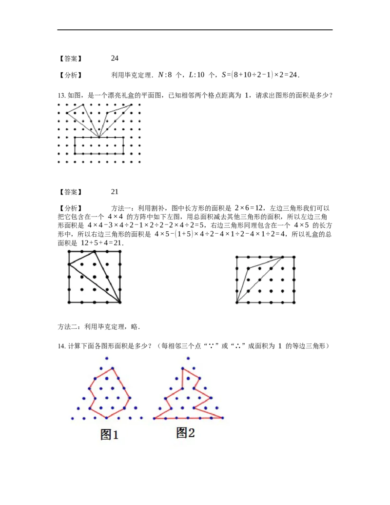《几何》-直线型-毕克定理-0星题（含解析）全国通用版_小学数学母题大全一二三四五六年级上下册一题多解题母题解_《直线型几何》（含详解）