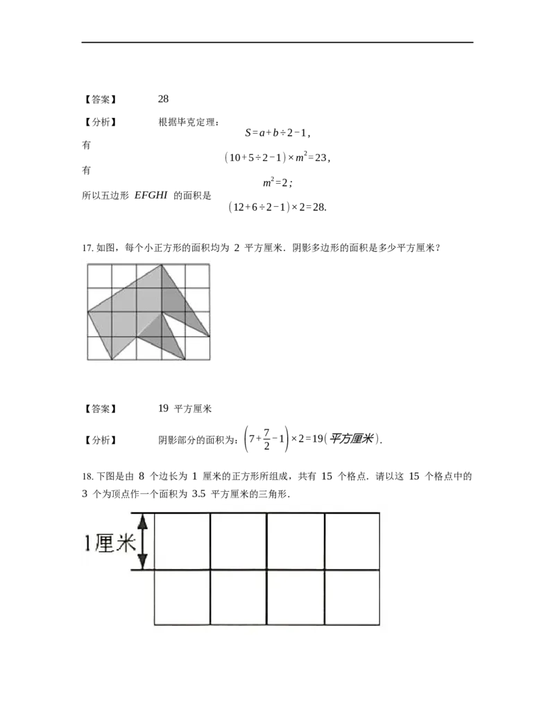 《几何》-直线型-毕克定理-0星题（含解析）全国通用版_小学数学母题大全一二三四五六年级上下册一题多解题母题解_《直线型几何》（含详解）
