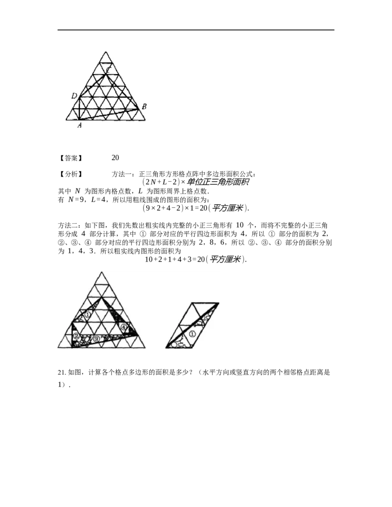 《几何》-直线型-毕克定理-0星题（含解析）全国通用版_小学数学母题大全一二三四五六年级上下册一题多解题母题解_《直线型几何》（含详解）