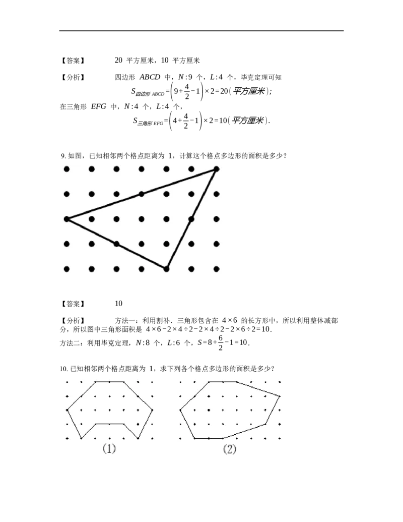 《几何》-直线型-毕克定理-0星题（含解析）全国通用版_小学数学母题大全一二三四五六年级上下册一题多解题母题解_《直线型几何》（含详解）