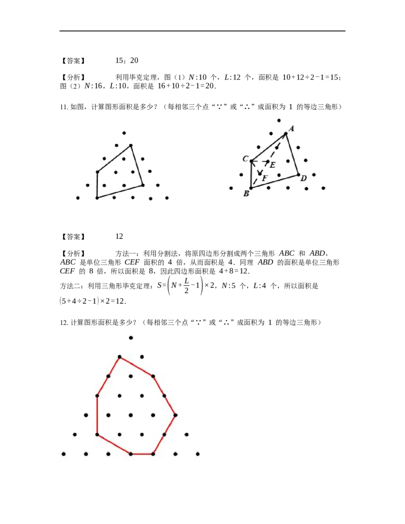 《几何》-直线型-毕克定理-0星题（含解析）全国通用版_小学数学母题大全一二三四五六年级上下册一题多解题母题解_《直线型几何》（含详解）