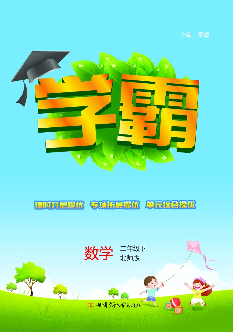 《学霸》数学2年级下册（BS）_二年级上下册资料_小学二年级学习资料-25年更新版_2-04、小学二年级数学下册_2-4-2、练习题、作业、试题、试卷_北师大版_电子册类