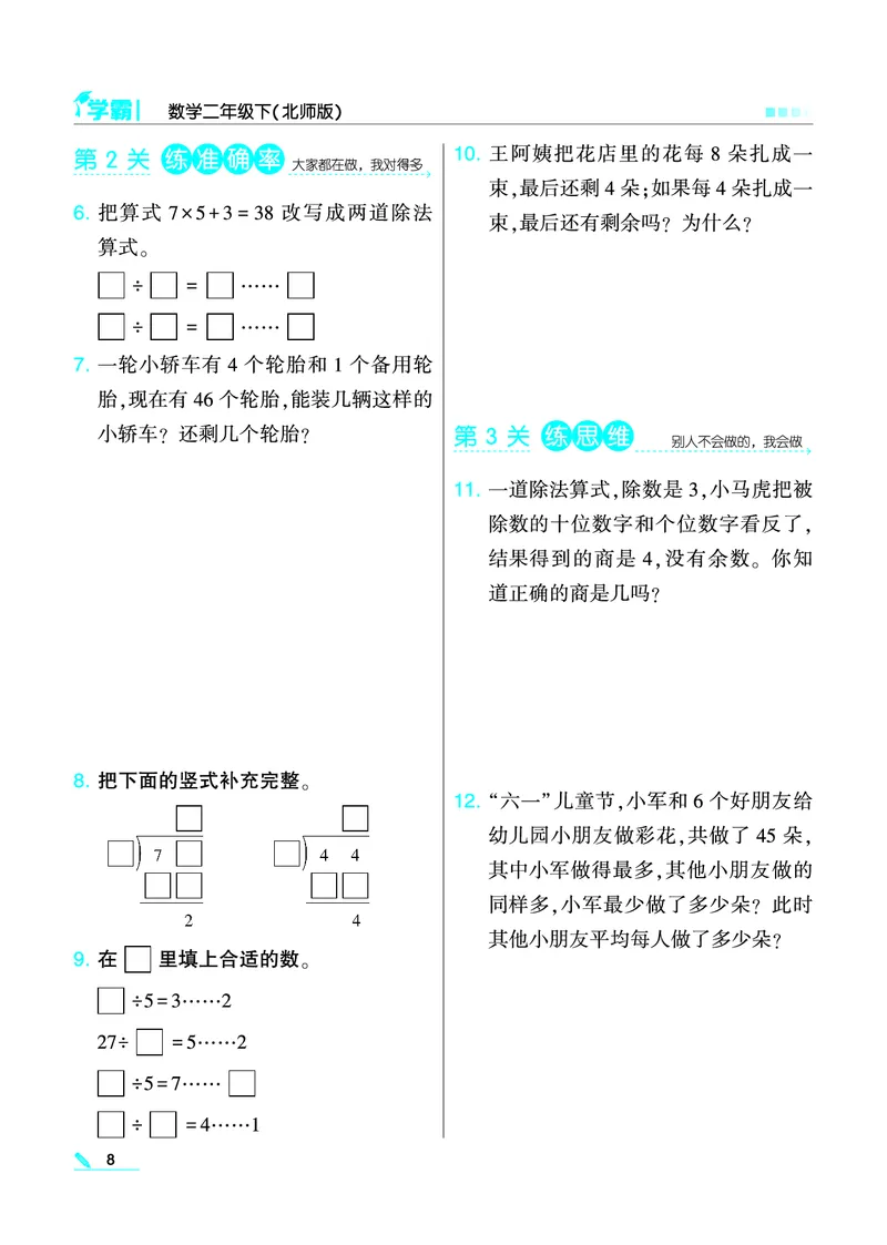 《学霸》数学2年级下册（BS）_二年级上下册资料_小学二年级学习资料-25年更新版_2-04、小学二年级数学下册_2-4-2、练习题、作业、试题、试卷_北师大版_电子册类