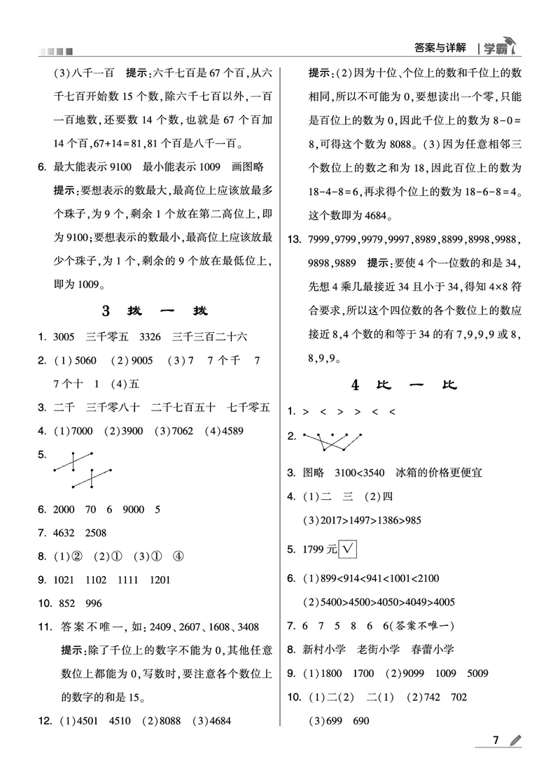 《学霸》数学2年级下册（BS）_二年级上下册资料_小学二年级学习资料-25年更新版_2-04、小学二年级数学下册_2-4-2、练习题、作业、试题、试卷_北师大版_电子册类