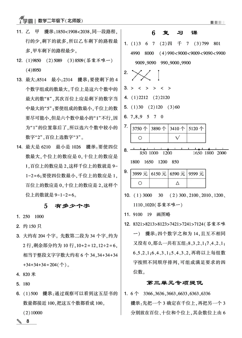 《学霸》数学2年级下册（BS）_二年级上下册资料_小学二年级学习资料-25年更新版_2-04、小学二年级数学下册_2-4-2、练习题、作业、试题、试卷_北师大版_电子册类