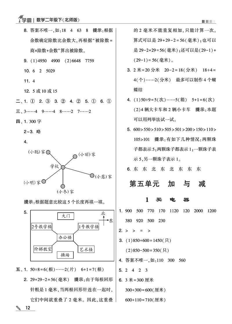 《学霸》数学2年级下册（BS）_二年级上下册资料_小学二年级学习资料-25年更新版_2-04、小学二年级数学下册_2-4-2、练习题、作业、试题、试卷_北师大版_电子册类