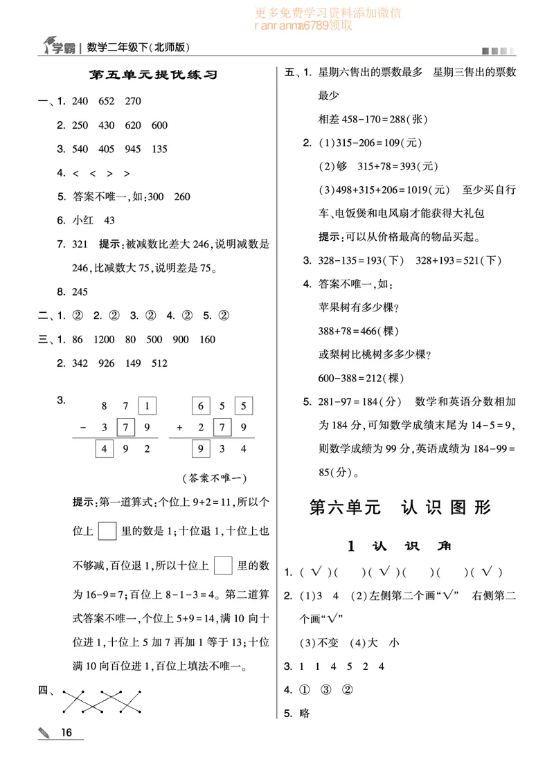 《学霸》数学2年级下册（BS）_二年级上下册资料_小学二年级学习资料-25年更新版_2-04、小学二年级数学下册_2-4-2、练习题、作业、试题、试卷_北师大版_电子册类