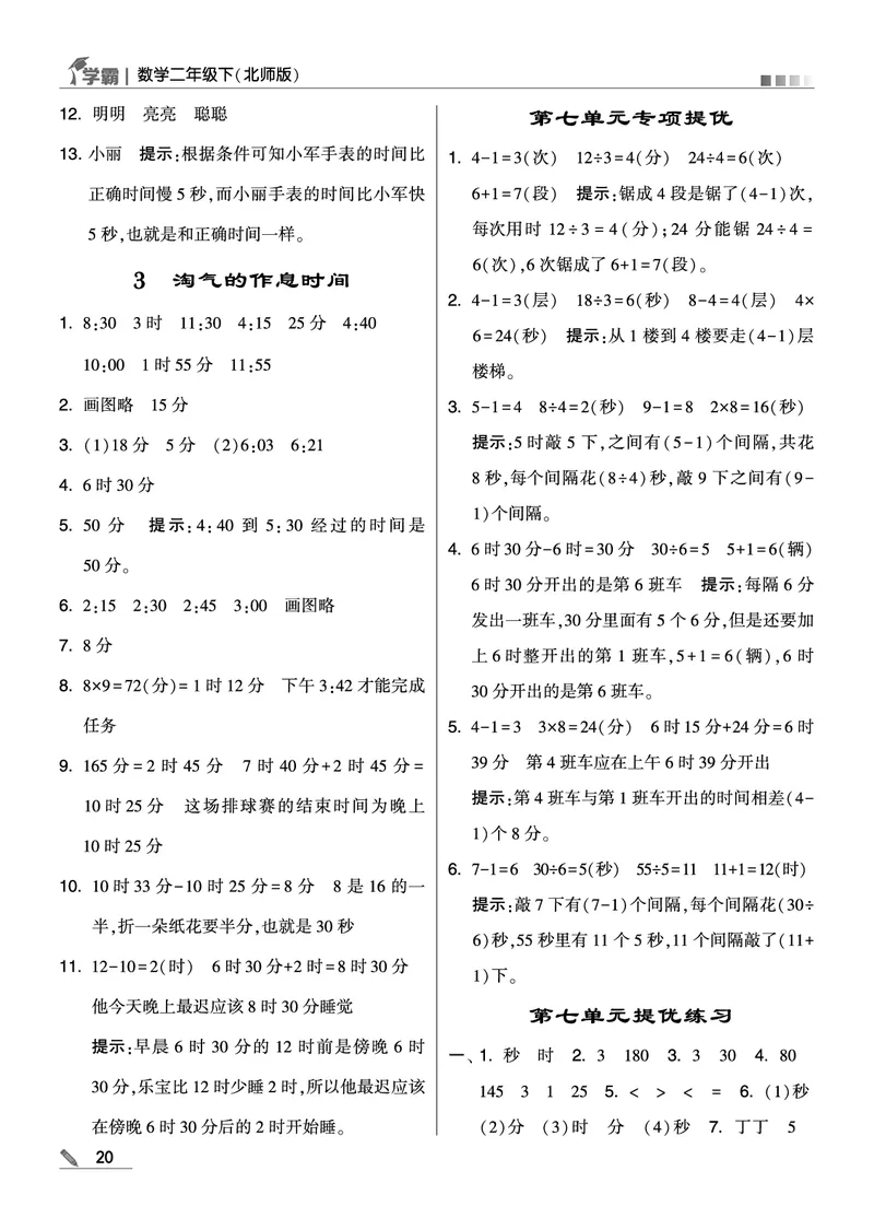《学霸》数学2年级下册（BS）_二年级上下册资料_小学二年级学习资料-25年更新版_2-04、小学二年级数学下册_2-4-2、练习题、作业、试题、试卷_北师大版_电子册类