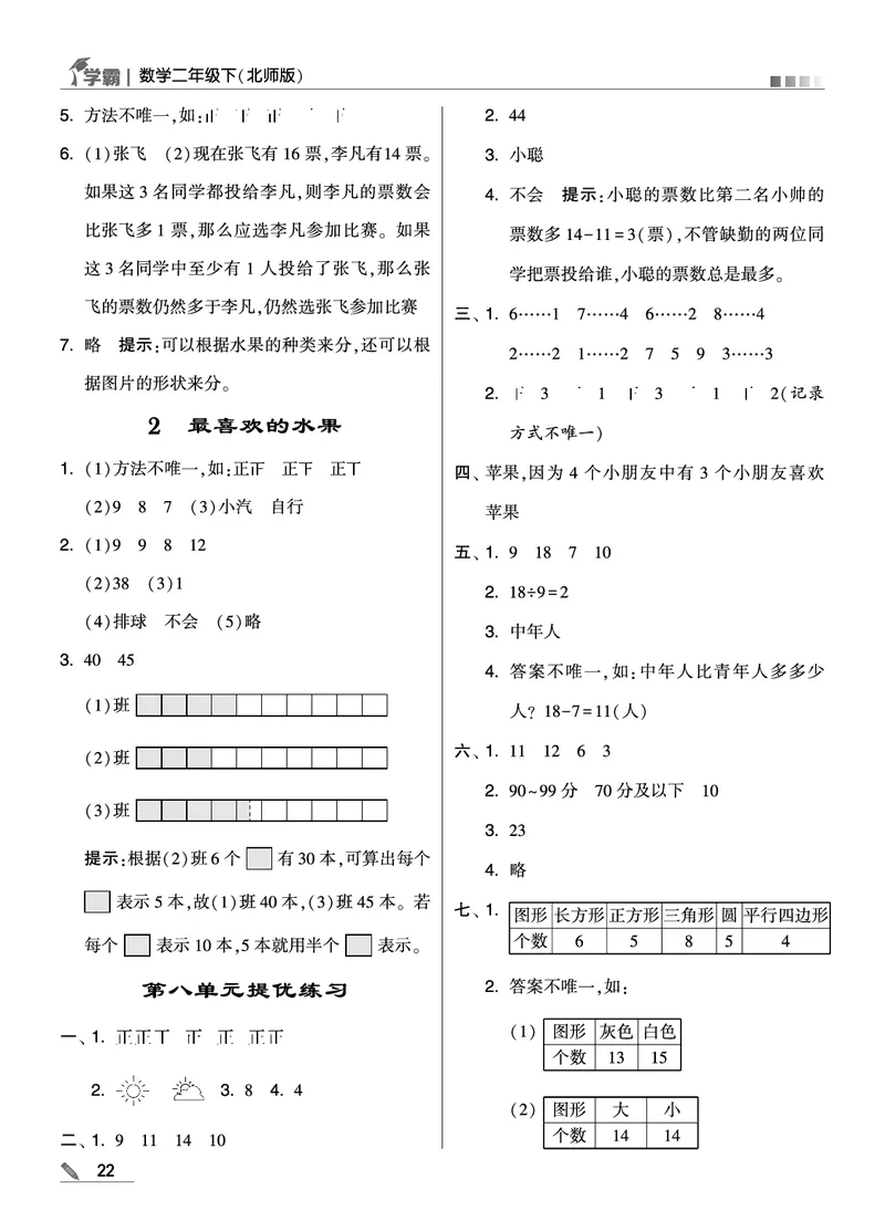 《学霸》数学2年级下册（BS）_二年级上下册资料_小学二年级学习资料-25年更新版_2-04、小学二年级数学下册_2-4-2、练习题、作业、试题、试卷_北师大版_电子册类