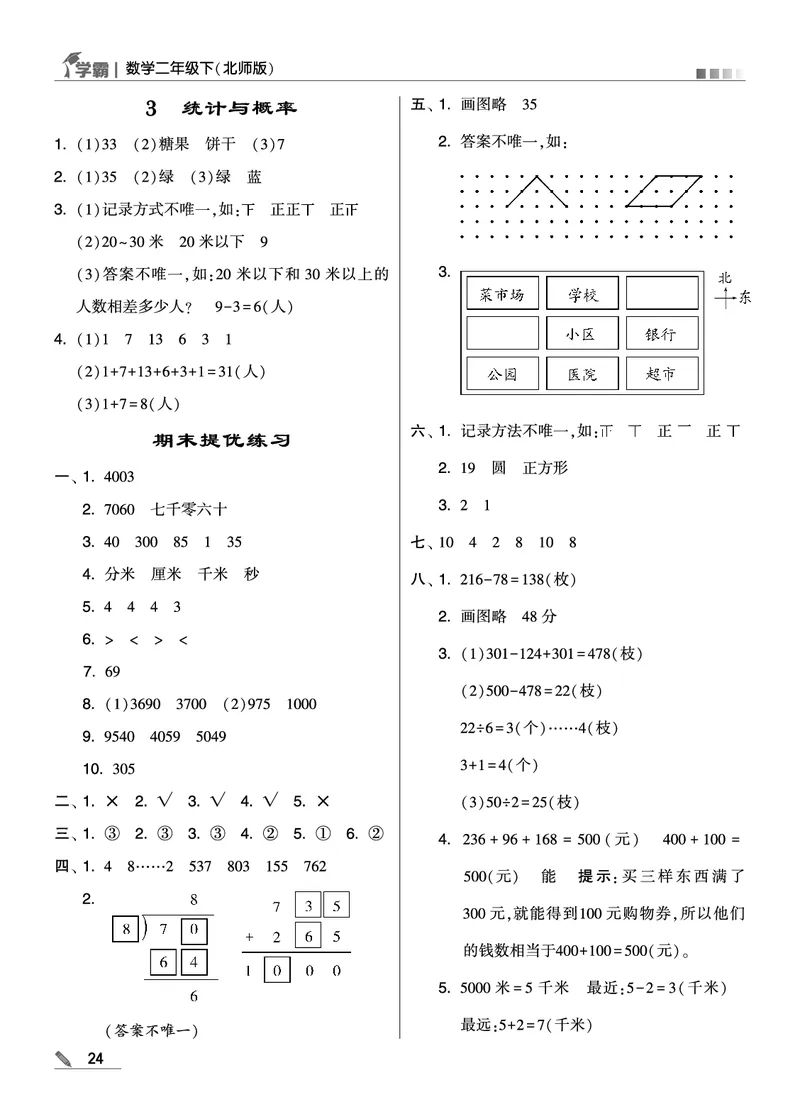 《学霸》数学2年级下册（BS）_二年级上下册资料_小学二年级学习资料-25年更新版_2-04、小学二年级数学下册_2-4-2、练习题、作业、试题、试卷_北师大版_电子册类