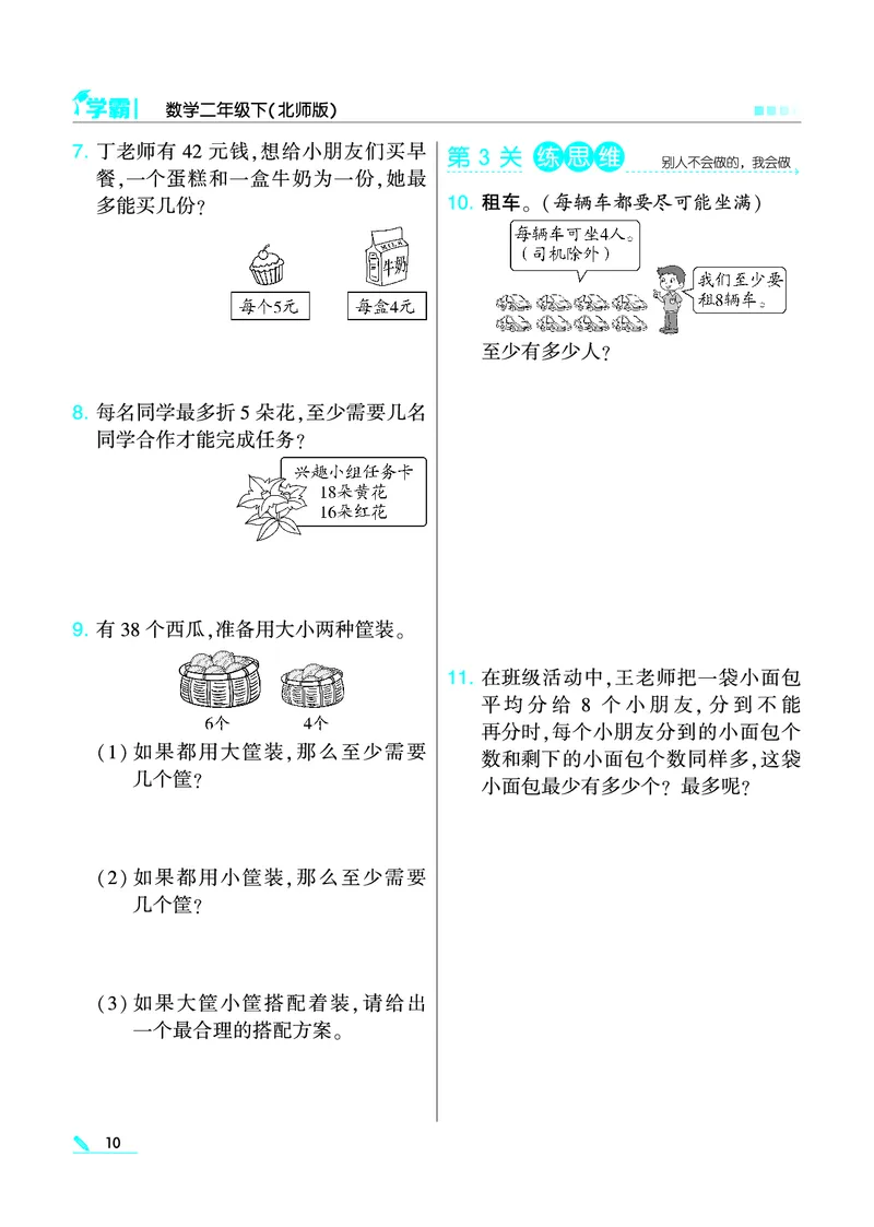 《学霸》数学2年级下册（BS）_二年级上下册资料_小学二年级学习资料-25年更新版_2-04、小学二年级数学下册_2-4-2、练习题、作业、试题、试卷_北师大版_电子册类