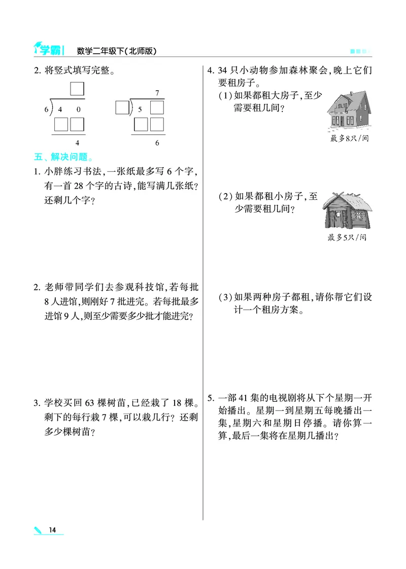 《学霸》数学2年级下册（BS）_二年级上下册资料_小学二年级学习资料-25年更新版_2-04、小学二年级数学下册_2-4-2、练习题、作业、试题、试卷_北师大版_电子册类