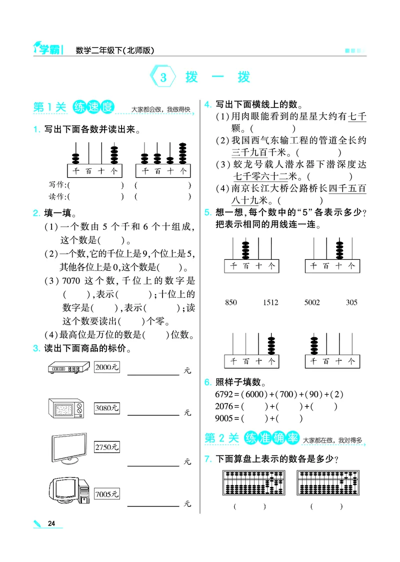 《学霸》数学2年级下册（BS）_二年级上下册资料_小学二年级学习资料-25年更新版_2-04、小学二年级数学下册_2-4-2、练习题、作业、试题、试卷_北师大版_电子册类