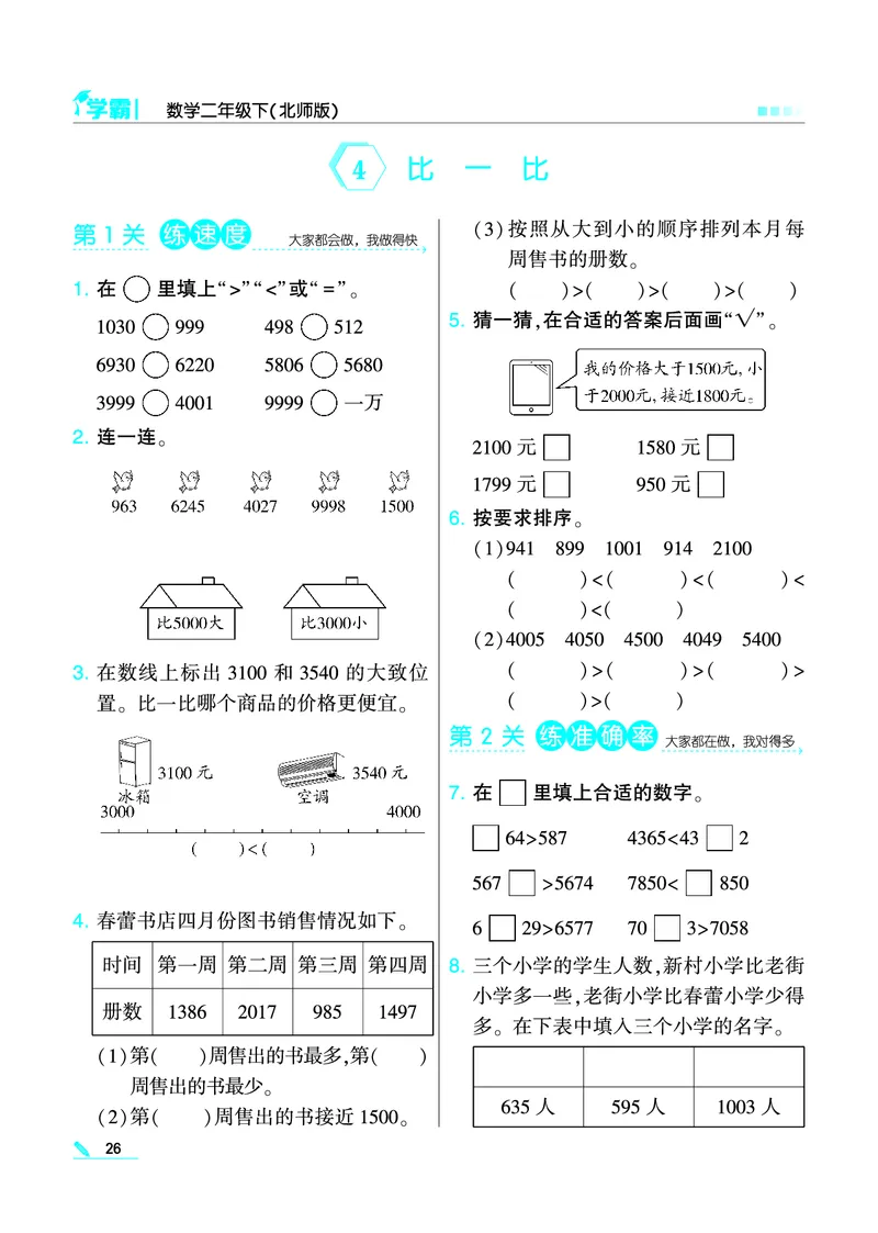 《学霸》数学2年级下册（BS）_二年级上下册资料_小学二年级学习资料-25年更新版_2-04、小学二年级数学下册_2-4-2、练习题、作业、试题、试卷_北师大版_电子册类
