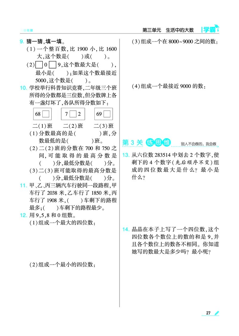 《学霸》数学2年级下册（BS）_二年级上下册资料_小学二年级学习资料-25年更新版_2-04、小学二年级数学下册_2-4-2、练习题、作业、试题、试卷_北师大版_电子册类