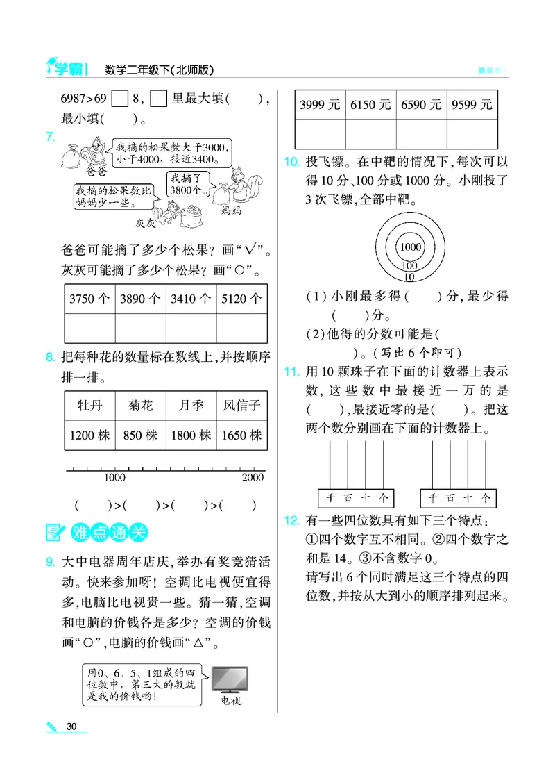 《学霸》数学2年级下册（BS）_二年级上下册资料_小学二年级学习资料-25年更新版_2-04、小学二年级数学下册_2-4-2、练习题、作业、试题、试卷_北师大版_电子册类