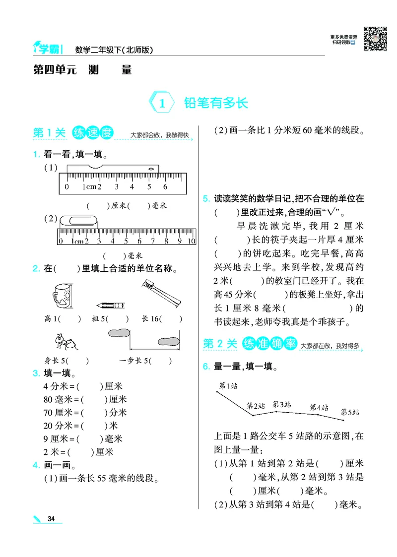 《学霸》数学2年级下册（BS）_二年级上下册资料_小学二年级学习资料-25年更新版_2-04、小学二年级数学下册_2-4-2、练习题、作业、试题、试卷_北师大版_电子册类