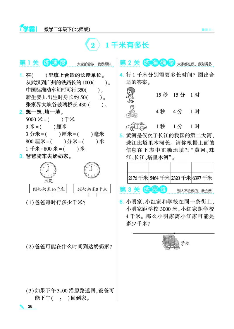 《学霸》数学2年级下册（BS）_二年级上下册资料_小学二年级学习资料-25年更新版_2-04、小学二年级数学下册_2-4-2、练习题、作业、试题、试卷_北师大版_电子册类
