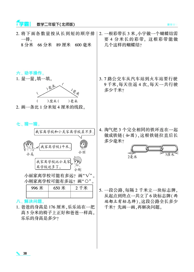 《学霸》数学2年级下册（BS）_二年级上下册资料_小学二年级学习资料-25年更新版_2-04、小学二年级数学下册_2-4-2、练习题、作业、试题、试卷_北师大版_电子册类