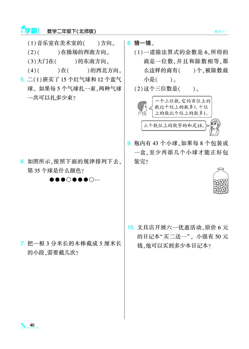 《学霸》数学2年级下册（BS）_二年级上下册资料_小学二年级学习资料-25年更新版_2-04、小学二年级数学下册_2-4-2、练习题、作业、试题、试卷_北师大版_电子册类