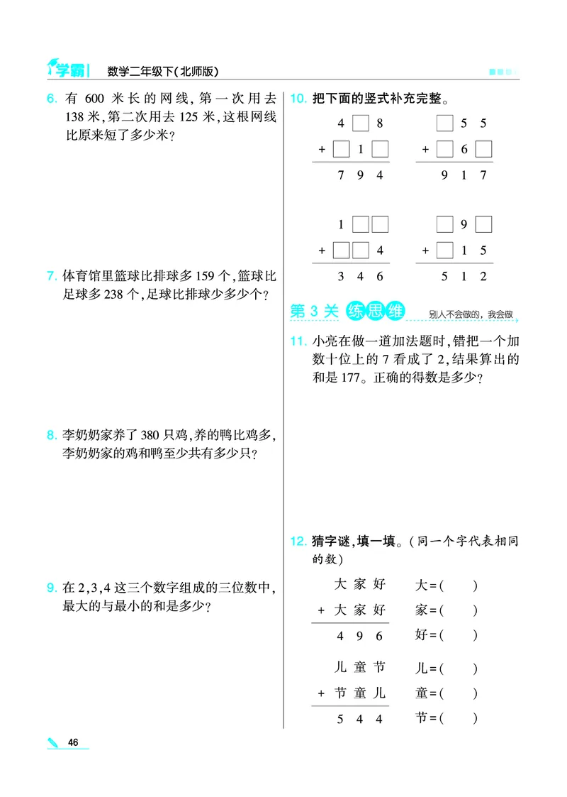 《学霸》数学2年级下册（BS）_二年级上下册资料_小学二年级学习资料-25年更新版_2-04、小学二年级数学下册_2-4-2、练习题、作业、试题、试卷_北师大版_电子册类