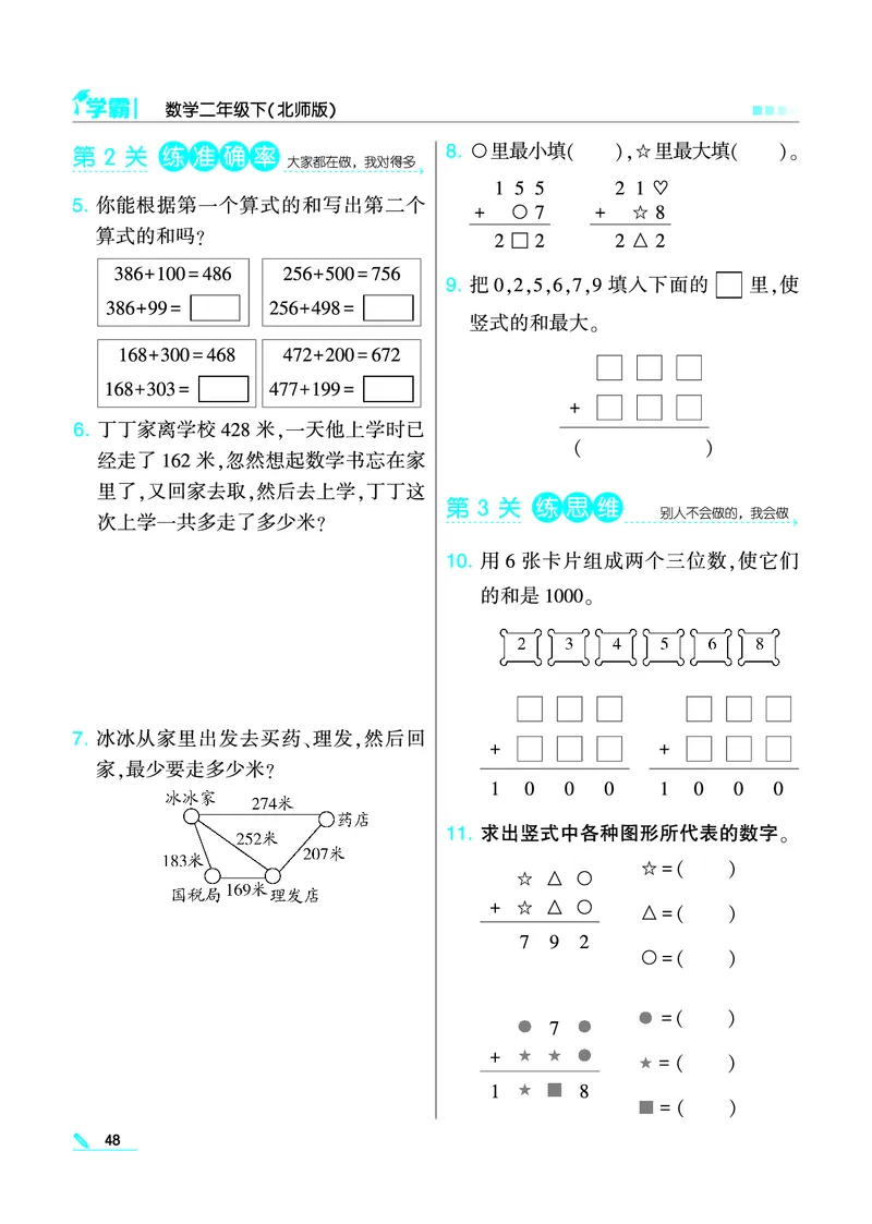 《学霸》数学2年级下册（BS）_二年级上下册资料_小学二年级学习资料-25年更新版_2-04、小学二年级数学下册_2-4-2、练习题、作业、试题、试卷_北师大版_电子册类