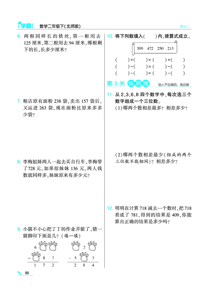 《学霸》数学2年级下册（BS）_二年级上下册资料_小学二年级学习资料-25年更新版_2-04、小学二年级数学下册_2-4-2、练习题、作业、试题、试卷_北师大版_电子册类