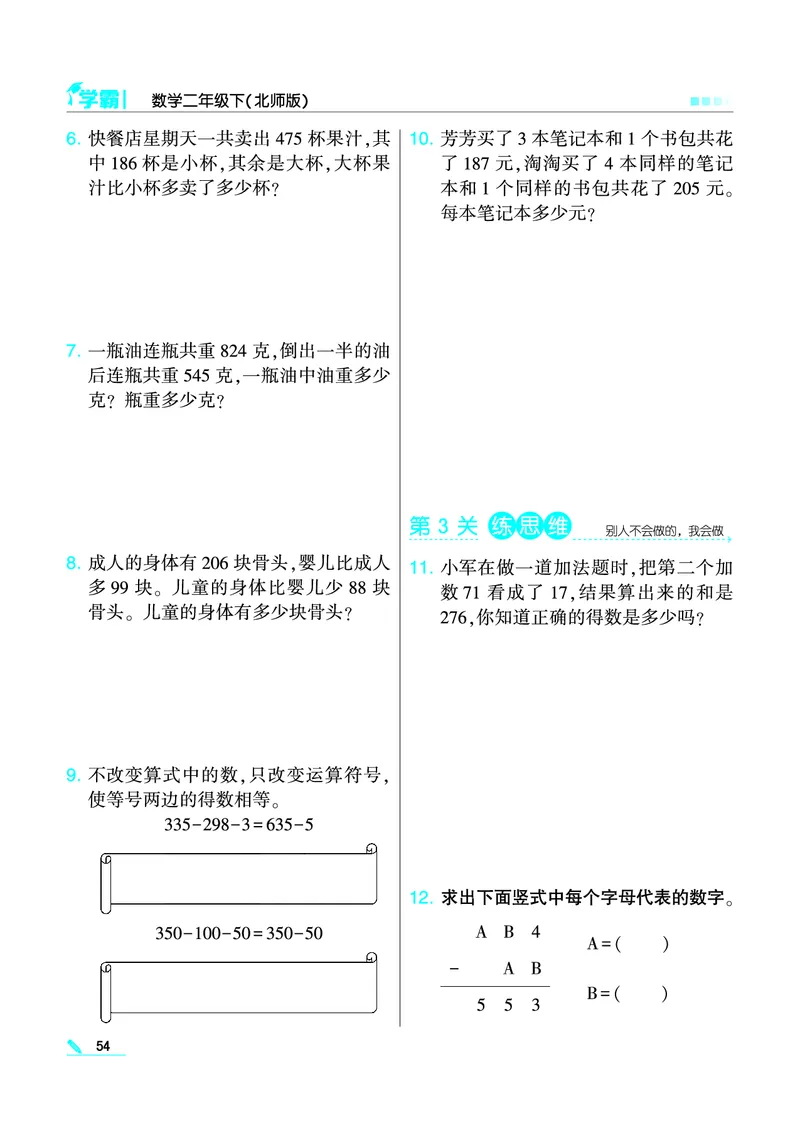 《学霸》数学2年级下册（BS）_二年级上下册资料_小学二年级学习资料-25年更新版_2-04、小学二年级数学下册_2-4-2、练习题、作业、试题、试卷_北师大版_电子册类